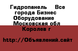 Гидропанель. - Все города Бизнес » Оборудование   . Московская обл.,Королев г.